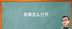 录屏怎么打开麦克风 录屏怎么打开