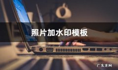 怎么给照片加水印模版