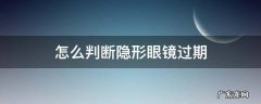 怎么分辨隐形眼镜是否过期 怎么判断隐形眼镜过期