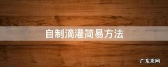 自制滴灌简易方法 自己做滴灌