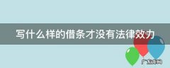 写什么样的借条才没有法律效力 什么样的借条没有法律效果