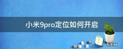 小米9pro手机定位功能在哪里设置 小米9pro定位如何开启