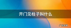 开门对柱子有什么说法 开门见柱子叫什么