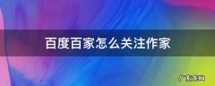 百度百家号文章 百度百家怎么关注作家