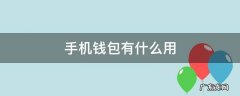 手机钱包有什么用能删除吗 手机钱包有什么用