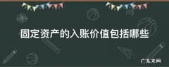 计入固定资产账面价值的有哪些 固定资产的入账价值包括哪些