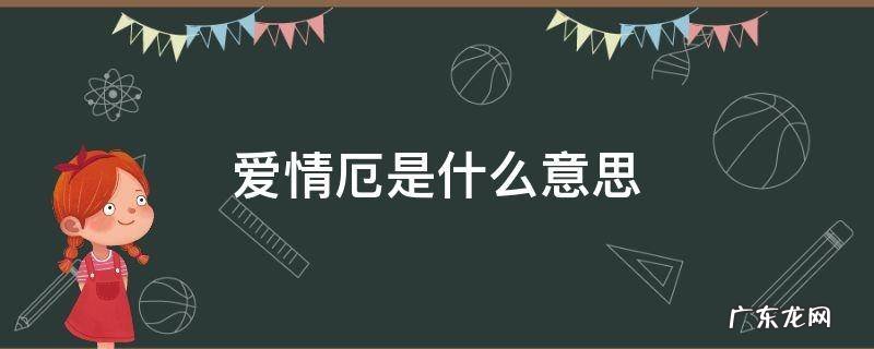 爱情厄是什么意思 什么叫爱情厄