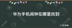 华为手机闹钟在哪里找到 华为手机闹钟在哪里找得到