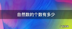 自然数的个数有多少 自然数的个数有多少其中最小的自然数是多少