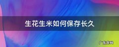 生花生米保存多久 生花生米如何保存长久