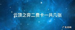 云顶之弈二费卡一共几张 新版本云顶之弈二费卡有多少张