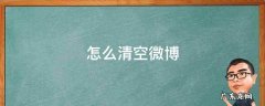 怎么清空微博 怎么清空微博自己发的所有内容
