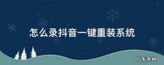 自己怎么录抖音 怎么录抖音一键重装系统