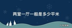 两室一厅一般是多少平米 两室一厅有多少平