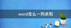 Wpsword怎么一列求和 word怎么一列求和