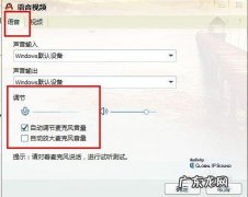 如何调节麦克风的声音大小！