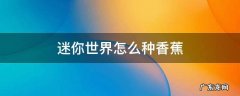迷你世界怎么种香蕉 迷你世界怎么种香蕉树
