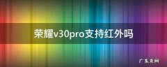 荣耀v30pro支持红外吗? 荣耀v30pro支持红外吗