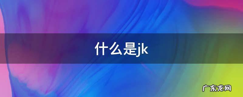 什么是健康证 什么是jk