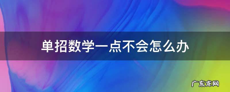 单招数学一点不会怎么办 单招数学不好怎么办