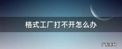 格式工厂打不开怎么办 格式工厂无法运行