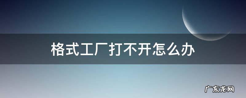 格式工厂打不开怎么办 格式工厂无法运行