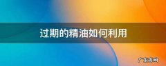 精油过期可以使用吗 过期的精油如何利用