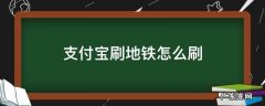 支付宝刷地铁怎么刷 支付宝刷地铁怎么刷北京