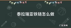 泰拉瑞亚铁链怎么做 泰拉瑞亚铁链怎么做锯木台