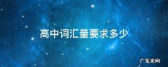 高中词汇量要求多少 高中词汇量大概多少