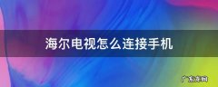 海尔电视怎么连接手机热点网络 海尔电视怎么连接手机