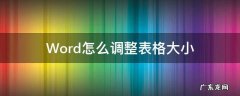 word怎么调整表格大小不影响其它行 Word怎么调整表格大小
