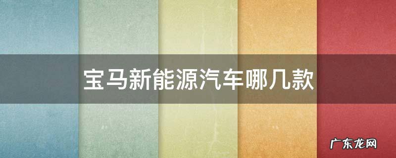 宝马新能源汽车哪几款跑车款 宝马新能源汽车哪几款