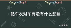 贴车衣对车有影响吗 贴车衣对车有没有什么影响