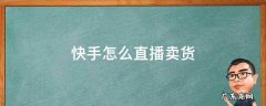 快手怎么直播卖货挂小黄车 快手怎么直播卖货