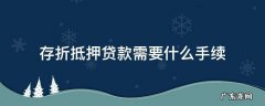 存款抵押贷款需要什么手续 存折抵押贷款需要什么手续