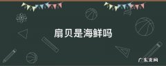 扇贝是海鲜吗 扇贝是海鲜吗是发物吗