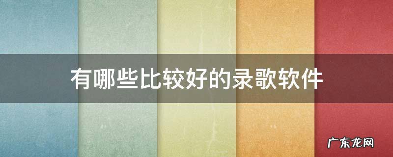 录歌哪个软件好 有哪些比较好的录歌软件