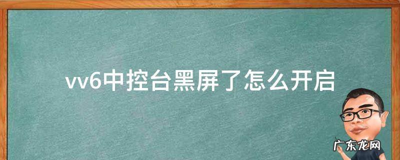vv6中控台黑屏了怎么开启 vv7中控黑屏