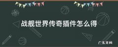 战舰世界传奇插件怎么得 战舰世界伍斯特传奇插件