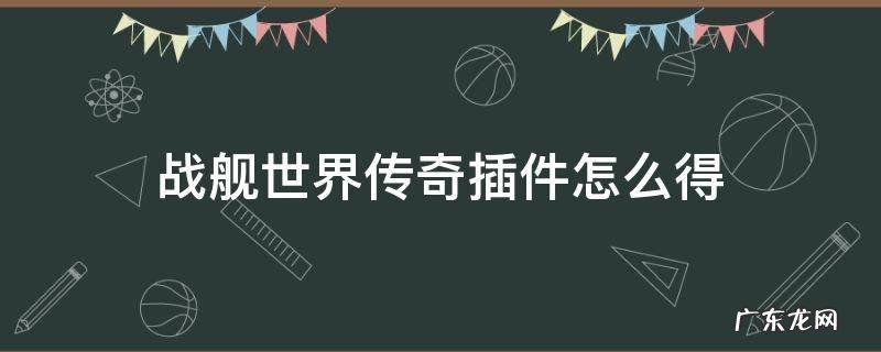 战舰世界传奇插件怎么得 战舰世界伍斯特传奇插件