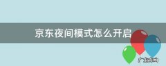 京东深夜模式怎么关 京东夜间模式怎么开启
