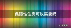 成都保障性住房可以买卖吗 保障性住房可以买卖吗