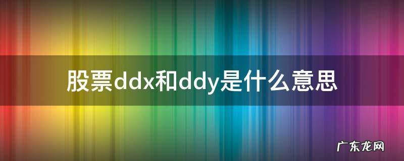 股票ddx和ddy是什么意思 股票ddy是什么意思啊