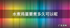 用水煮鸡蛋要煮多久 水煮鸡蛋要煮多久可以呢