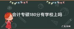 会计专硕初试200分左右的学校 会计专硕180分有学校上吗