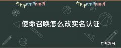 使命召唤怎么改实名认证 使命召唤怎么改实名认证微信