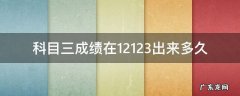 科三过了,12123上多久显示 科目三成绩在12123出来多久