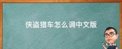 侠盗猎车设置中文版 侠盗猎车怎么调中文版