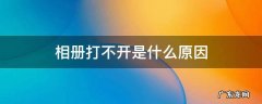 相册打不开是什么原因 相册打不开是怎么回事